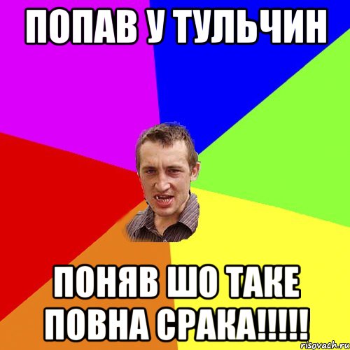 попав у Тульчин поняв шо таке повна срака!!!!!, Мем Чоткий паца