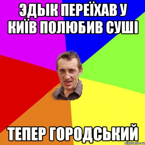 Эдык переїхав у Київ полюбив суші тепер городський, Мем Чоткий паца