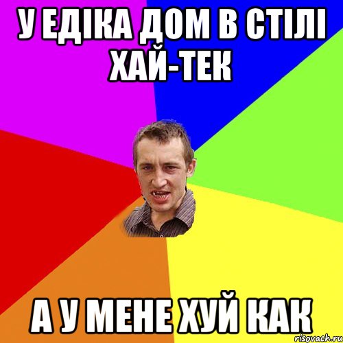 У Едiка дом в стiлi хай-тек а у мене хуй как, Мем Чоткий паца