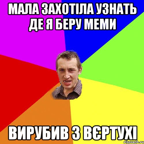 мала захотіла узнать де я беру меми вирубив з вєртухі, Мем Чоткий паца