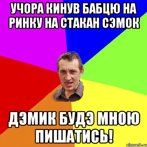 Учора кинув бабцю на ринку на стакан сэмок Дэмик будэ мною пишатись!, Мем Чоткий паца