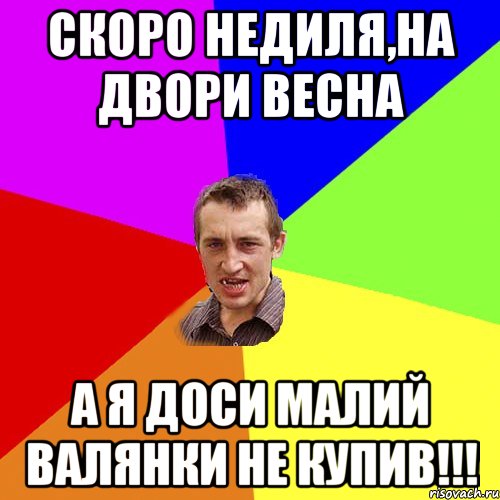 Скоро недиля,на двори весна а я доси малий валянки не купив!!!, Мем Чоткий паца