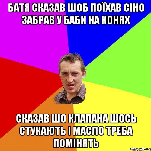 батя сказав шоб поїхав сіно забрав у баби на конях сказав шо клапана шось стукають і масло треба помінять, Мем Чоткий паца