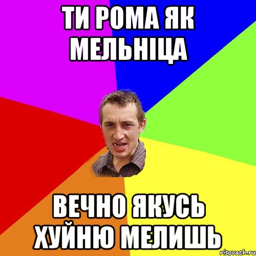 ТИ РОМА ЯК МЕЛЬНIЦА ВЕЧНО ЯКУСЬ ХУЙНЮ МЕЛИШЬ, Мем Чоткий паца