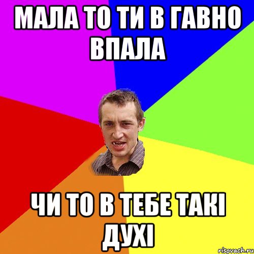 МАЛА ТО ТИ В ГАВНО ВПАЛА ЧИ ТО В ТЕБЕ ТАКІ ДУХІ, Мем Чоткий паца