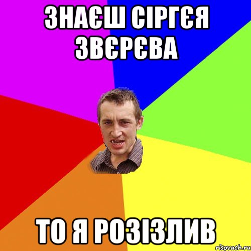 знаєш сіргєя звєрєва то я розізлив, Мем Чоткий паца