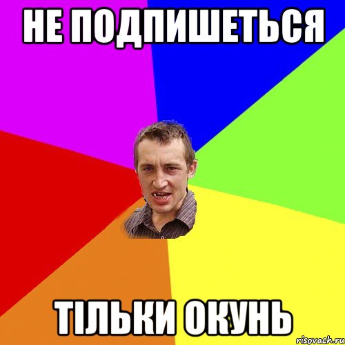 не подпишеться тільки окунь, Мем Чоткий паца