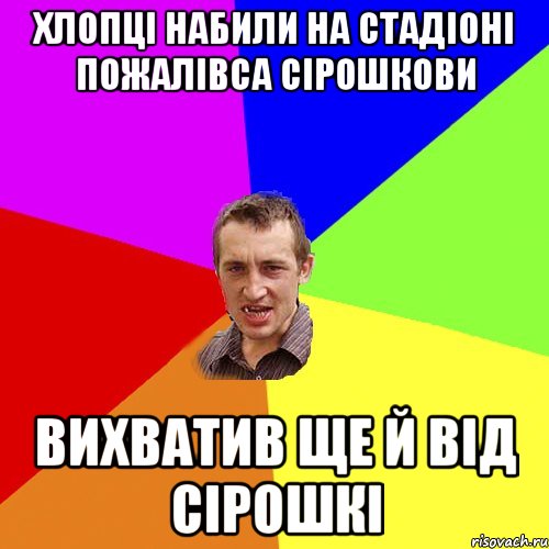 хлопці набили на стадіоні пожалівса сірошкови вихватив ще й від сірошкі, Мем Чоткий паца