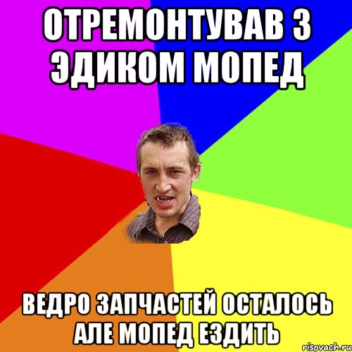 отремонтував з эдиком мопед ведро запчастей осталось але мопед ездить, Мем Чоткий паца