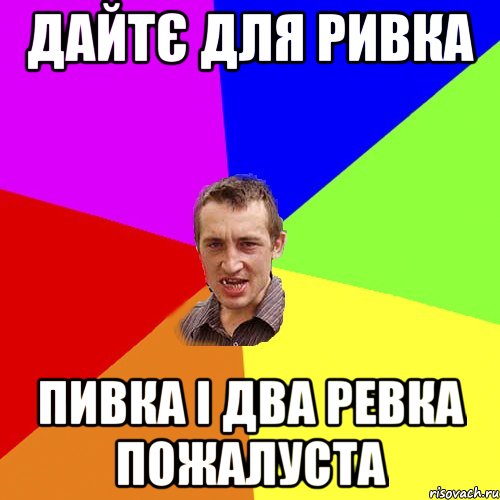 Дайтє для ривка пивка і два ревка пожалуста, Мем Чоткий паца