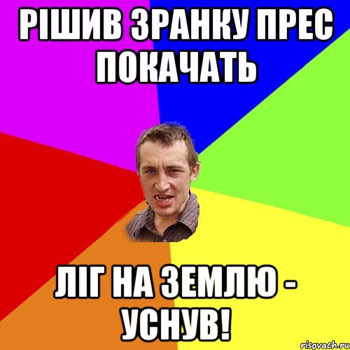 рішив зранку прес покачать ліг на землю - уснув!, Мем Чоткий паца