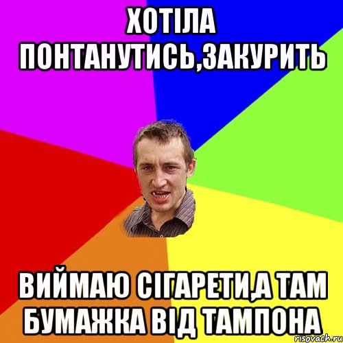 Хотіла понтанутись,закурить виймаю сігарети,а там бумажка від тампона, Мем Чоткий паца