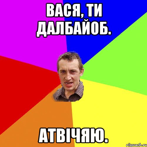 Вася, ти далбайоб. Атвічяю., Мем Чоткий паца