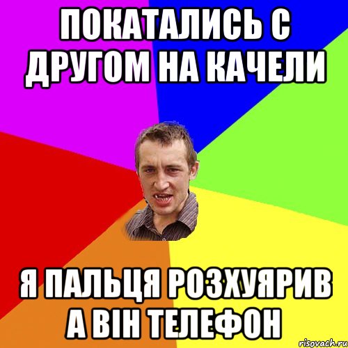 Покатались с другом на качели я пальця розхуярив а він телефон, Мем Чоткий паца