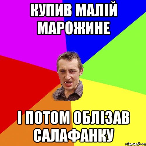 купив малiй марожине i потом облiзав салафанку, Мем Чоткий паца