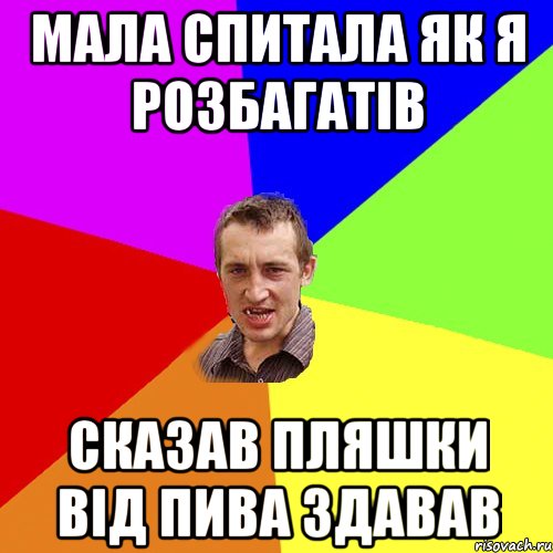 Мала спитала як я розбагатів сказав пляшки від пива здавав, Мем Чоткий паца