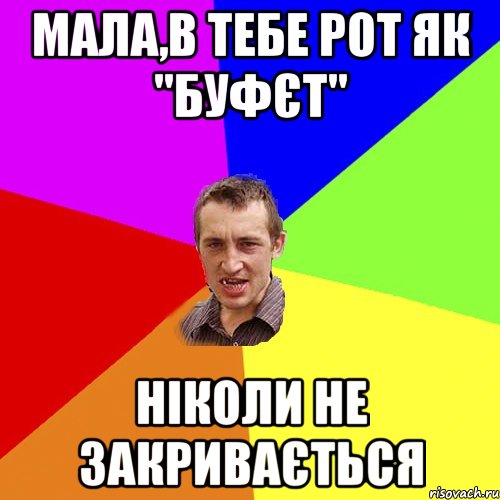 мала,в тебе рот як "Буфєт" ніколи не закривається, Мем Чоткий паца
