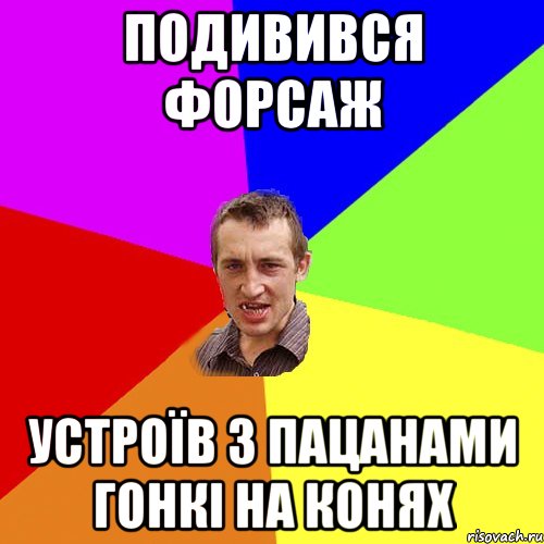 подивився форсаж устроїв з пацанами гонкі на конях, Мем Чоткий паца