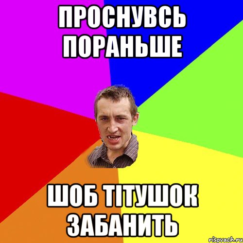 Проснувсь пораньше шоб тiтушoк забанить, Мем Чоткий паца