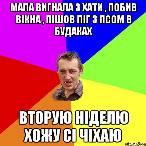 Мала вигнала з хати , побив вікна , пішов ліг з псом в будаках Вторую ніделю хожу сі чіхаю, Мем Чоткий паца