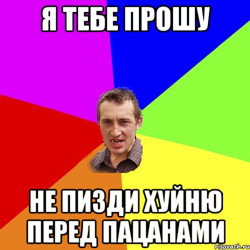 Я тебе прошу не пизди хуйню перед пацанами, Мем Чоткий паца