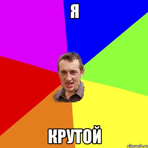 я крутой, Мем Чоткий паца