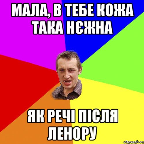 мала, в тебе кожа така нєжна як речі після ленору, Мем Чоткий паца