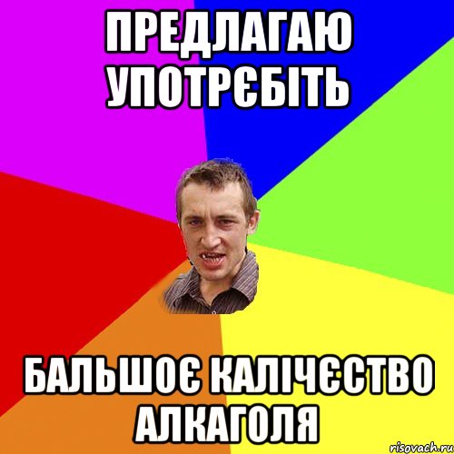 предлагаю употрєбіть бальшоє калічєство алкаголя, Мем Чоткий паца