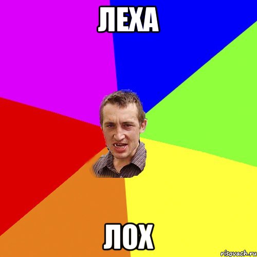 леха лох, Мем Чоткий паца