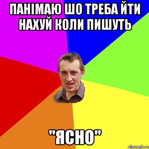 панімаю шо треба йти нахуй коли пишуть "ясно", Мем Чоткий паца