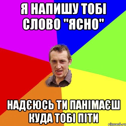 я напишу тобі слово "ясно" надєюсь ти панімаєш куда тобі піти, Мем Чоткий паца