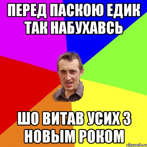 перед паскою едик так набухавсь шо витав усих з новым роком, Мем Чоткий паца