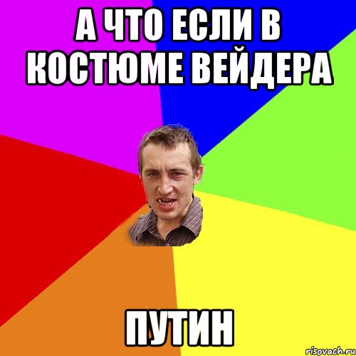 А что если в костюме Вейдера Путин, Мем Чоткий паца