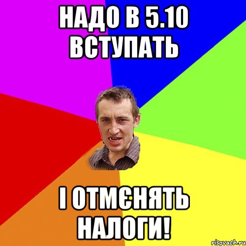 Надо в 5.10 вступать І отмєнять налоги!, Мем Чоткий паца