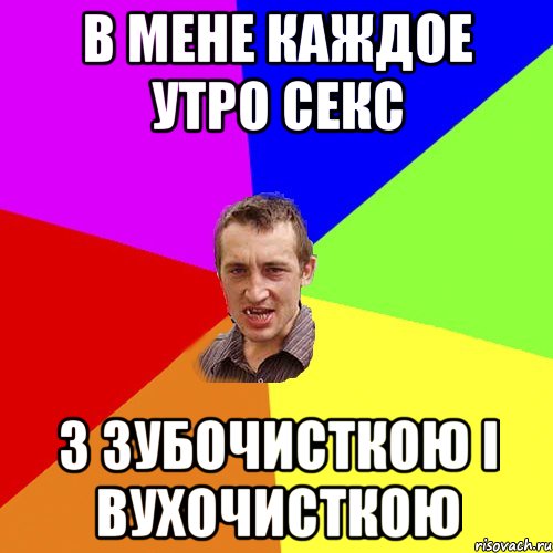 В мене каждое утро секс з зубочисткою і вухочисткою, Мем Чоткий паца