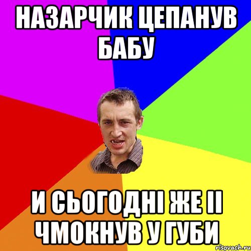 НАЗАРЧИК ЦЕПАНУВ БАБУ И СЬОГОДНI ЖЕ II ЧМОКНУВ У ГУБИ, Мем Чоткий паца