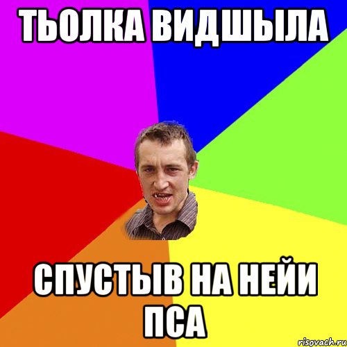 тьолка видшыла спустыв на нейи пса, Мем Чоткий паца