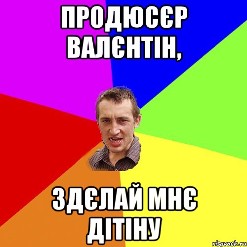 Продюсєр Валєнтін, здєлай мнє дітіну, Мем Чоткий паца