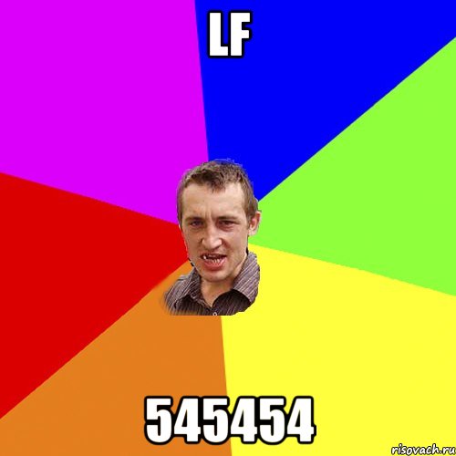 lf 545454, Мем Чоткий паца