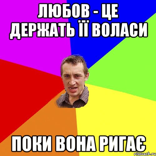 любов - це держать її воласи поки вона ригає, Мем Чоткий паца