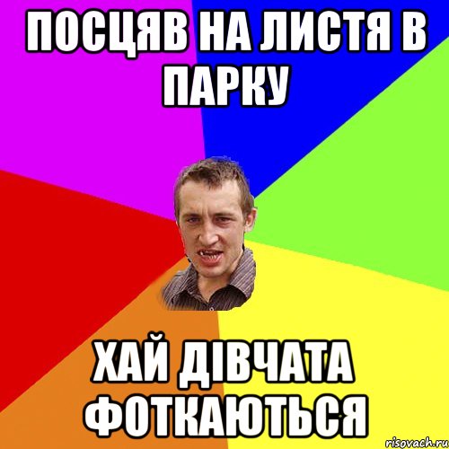 посцяв на листя в парку хай дівчата фоткаються, Мем Чоткий паца