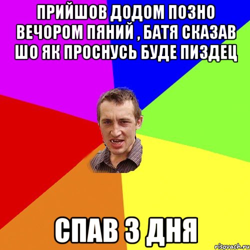 ПРийшов додом позно вечором пяний , батя сказав шо як проснусь буде пиздец спав 3 дня, Мем Чоткий паца
