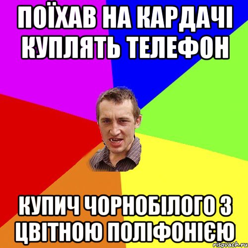 Поїхав на Кардачі куплять телефон купич чорнобілого з цвітною поліфонією, Мем Чоткий паца