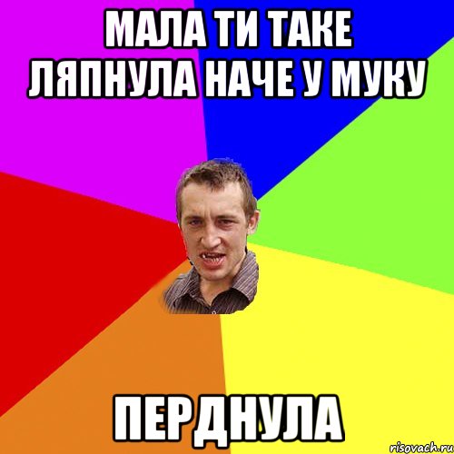 мала ти таке ляпнула наче у муку перднула, Мем Чоткий паца