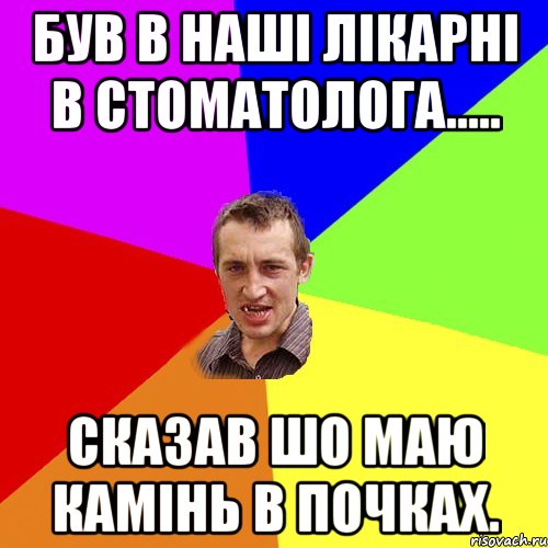 Був в наші лікарні в стоматолога..... Сказав шо маю камінь в почках., Мем Чоткий паца