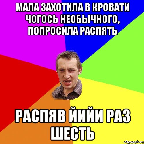 Мала захотила в кровати чогось необычного, попросила распять Распяв йийи раз шесть, Мем Чоткий паца