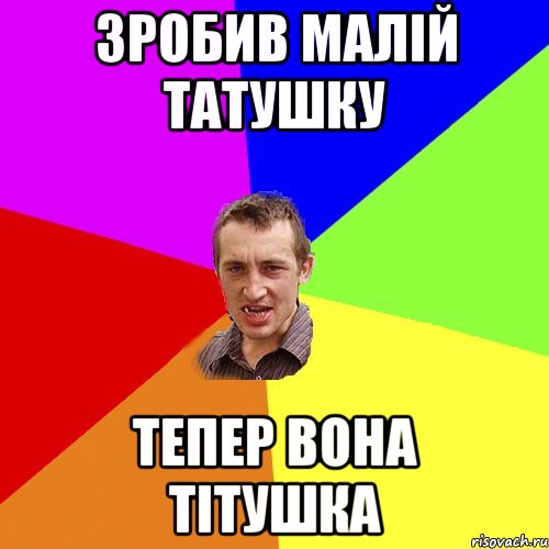 зробив малій татушку тепер вона тітушка, Мем Чоткий паца