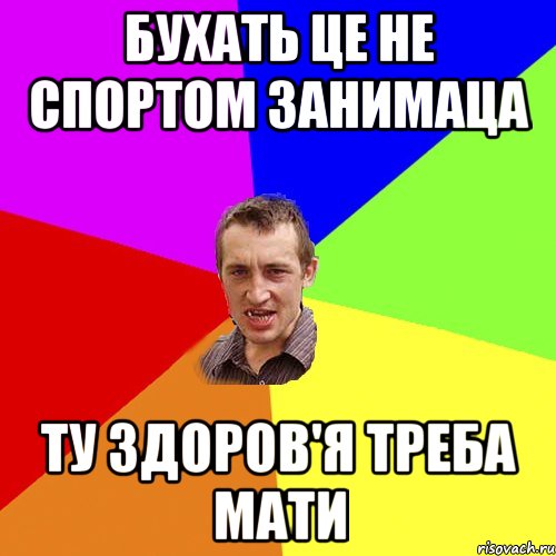 бухать це не спортом занимаца ту здоров'я треба мати, Мем Чоткий паца