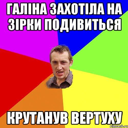 ГАліна захотіла на зірки подивиться крутанув вертуху, Мем Чоткий паца