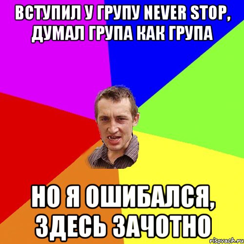 Вступил у групу Never stop, думал група как група Но я ошибался, здесь зачотно, Мем Чоткий паца